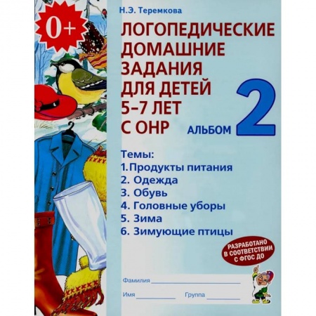 Логопедия, книга Логопедические домашние задания для детей 5-7 лет с ОНР. Альбом 2 купить по скидке