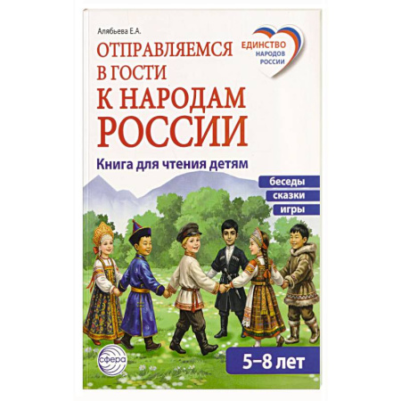 История России, книга Отправляемся в гости к народам России купить по скидке