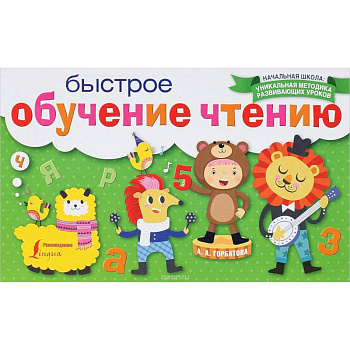 Быстрое обучение чтению