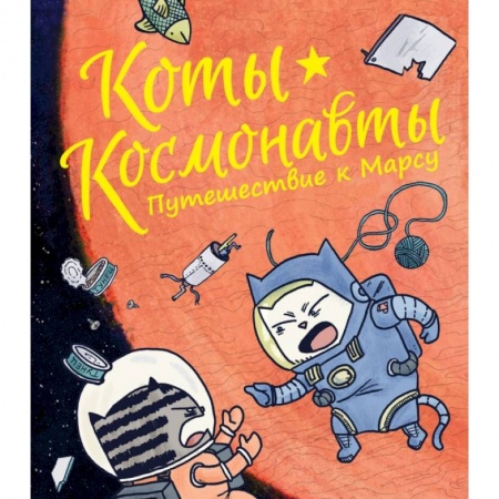 Зарубежная литература для детей, книга Коты-космонавты. Путешествие к Марсу купить по скидке