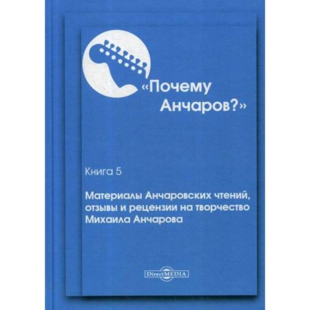 Эссе, письма, очерки, книга Почему Анчаров? купить по скидке
