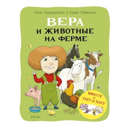 Животный и растительный мир, книга Вера и животные на ферме купить по скидке
