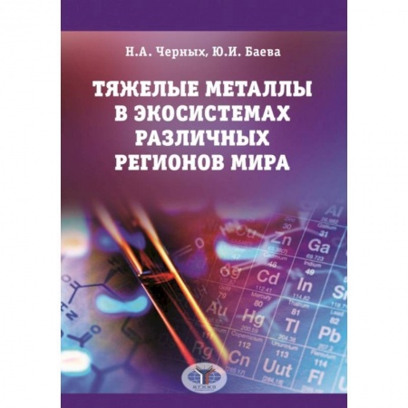 Биологические науки, книга Тяжелые металлы в экосистемах различных регионов мира: монография купить по скидке