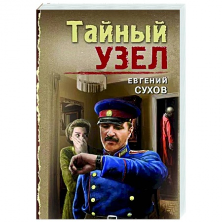 Отечественный мужской детектив, книга Тайный узел купить по скидке