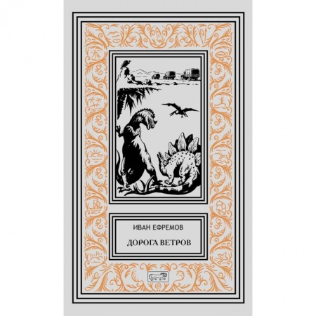 Русская фантастика, книга Дорога ветров купить по скидке