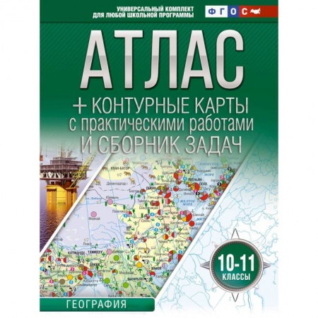 География, книга Атлас + контурные карты 10-11 классы. География. ФГОС  (Россия в новых границах) купить по скидке