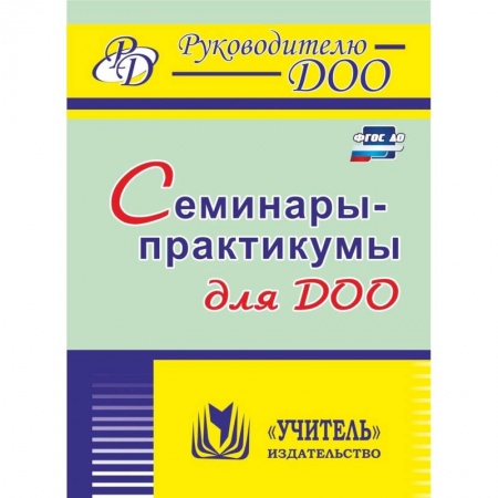 Методика обучения. Методические пособия для учителей, книга Семинары-практикумы для ДОО. ФГОС ДО купить по скидке