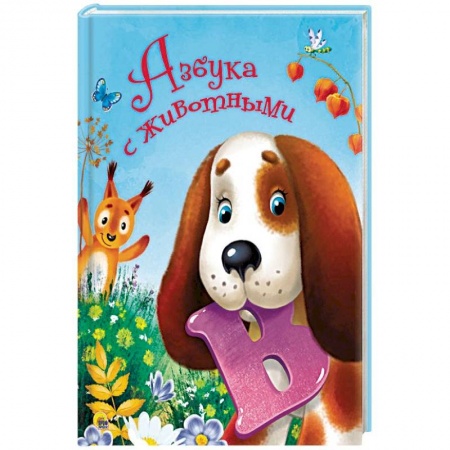 Азбука. Букварь, книга Азбука с животными купить по скидке