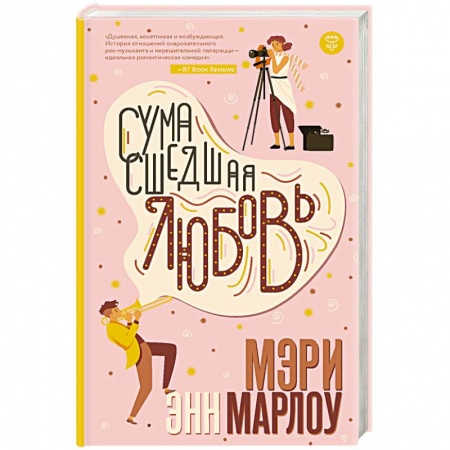 Зарубежный любовный роман, книга Сумасшедшая любовь купить по скидке
