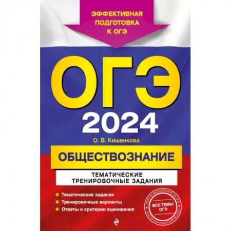 Обществознание, книга ОГЭ-2024. Обществознание. Тематические тренировочные задания купить по скидке