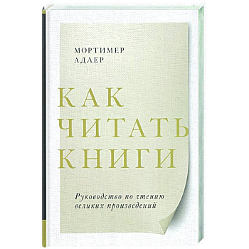 Как читать книги. Руководство по чтению великих произведений