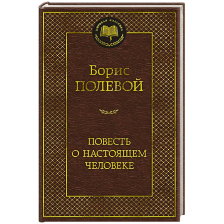 Русская классика, книга Повесть о настоящем человеке купить по скидке