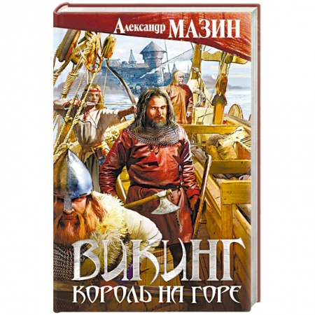 Боевая фантастика, книга Викинг. Король на горе купить по скидке