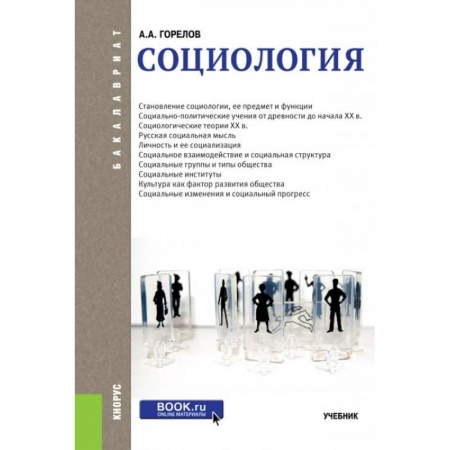 Социология, книга Социология купить по скидке
