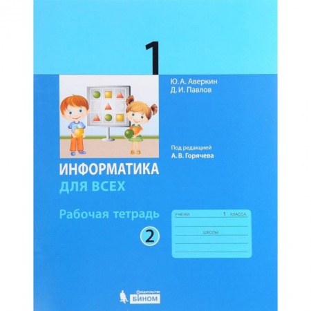 Книги, книга Информатика. 1 класс. Рабочая тетрадь. В 2-х частях. Часть 2 купить по скидке