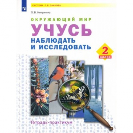 Природоведение. Окружающий мир, книга Окружающий мир 2 класс [Тетр-практ] Учусь наблюдать купить по скидке