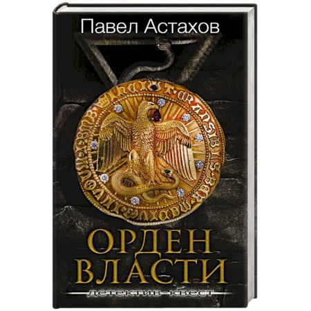 Отечественный женский детектив, книга Орден Власти. Детектив с зашифрованным кодом, позволяющим выиграть драгоценный артефакт купить по скидке