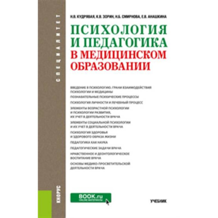 Отраслевая (прикладная) психология, книга Психология и педагогика в медицинском образовании. Учебник купить по скидке