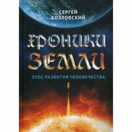 Факты, катастрофы, сенсации, книга Хроники Земли. Эпос развития человечества купить по скидке