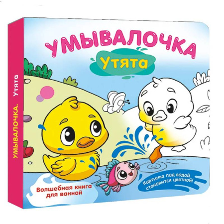 Книжки для купания, книга Умывалочка. Утята купить по скидке