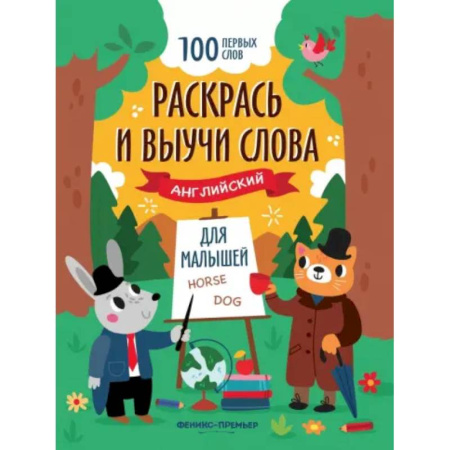Детям. Школьникам. Студентам, книга Раскрась и выучи слова. Английский для малышей. Книжка-раскраска купить по скидке