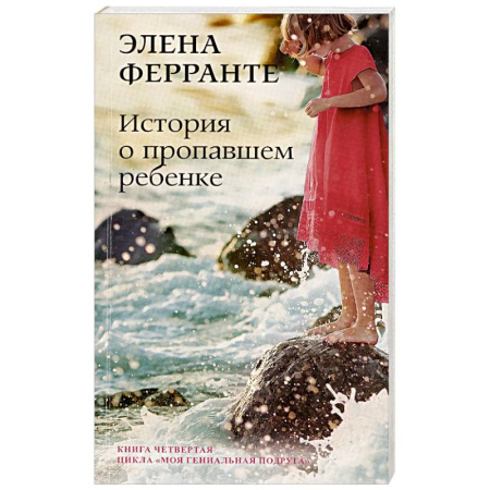 Зарубежная современная проза, книга История о пропавшем ребенке. Зрелость Старость. Моя гениальная подруга. Книга 4 купить по скидке