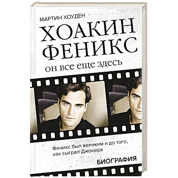 Хоакин Феникс. Он все еще здесь