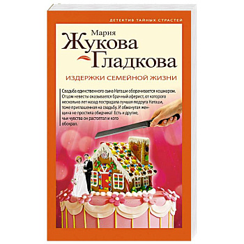 Издержки семейной жизни