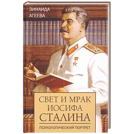 Мемуары, биографии исторических личностей, книга Свет и мрак Иосифа Сталина.Психологический портрет купить по скидке