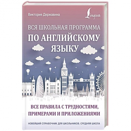 Английский язык, книга Вся школьная программа по английскому языку. Все правила с трудностями, примерами и приложениями купить по скидке