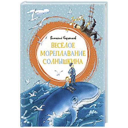 Сказки отечественных писателей, книга Весёлое мореплавание Солнышкина купить по скидке