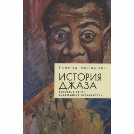 Мемуары, биографии деятелей культуры, искусства, книга История джаза. Основные стили, выдающиеся исполнители купить по скидке
