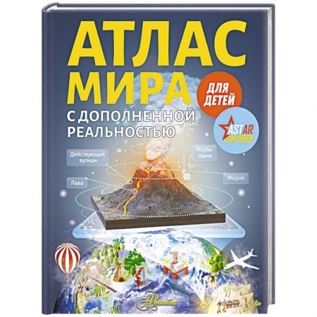 Животный и растительный мир, книга Атлас мира для детей с дополненной реальностью купить по скидке