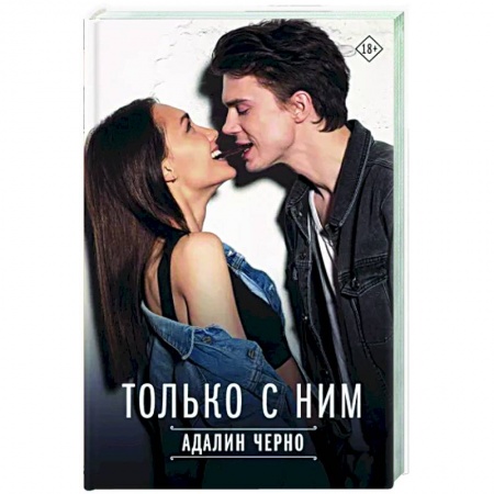 Отечественный любовный роман, книга Только с ним купить по скидке