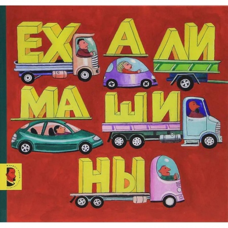 Знакомство с миром, развитие малыша, книга Ехали машины купить по скидке