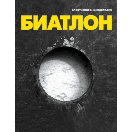 Книги, книга Биатлон купить по скидке