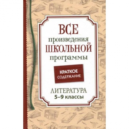 Литература, книга Все произведения школьной программы. Краткое содержание. Литература. 5–9 классы купить по скидке