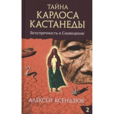 Книги, книга Тайна Карлоса Кастанеды.Часть 2. Безупречность и сновидение купить по скидке