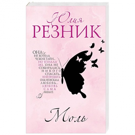 Отечественный любовный роман, книга Моль купить по скидке