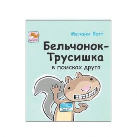 Книги, книга Бельчонок-Трусишка в поисках друга купить по скидке