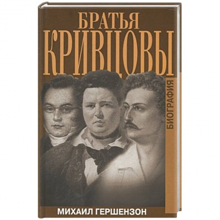 Другие издания, книга Братья Кривцовы. Биография купить по скидке