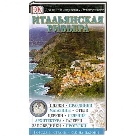 Книги, книга Итальянская ривьера купить по скидке