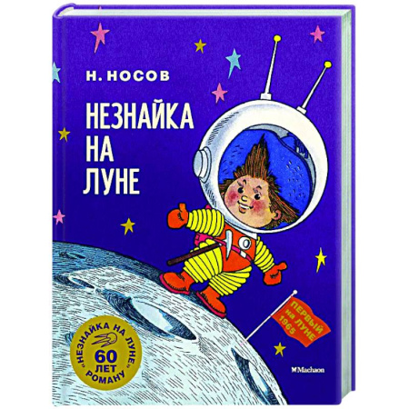 Сказки отечественных писателей, книга Незнайка на Луне. Юбилейное издание купить по скидке