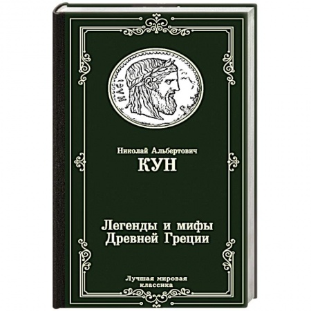 Древняя Греция, книга Легенды и мифы Древней Греции купить по скидке