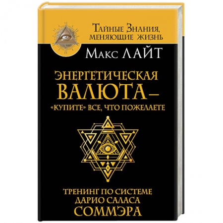 Парапсихология, книга Энергетическая валюта -'купите' все, что пожелаете. Тренинг по системе Дарио Саласа Соммэра купить по скидке