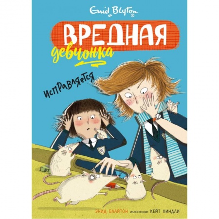 Зарубежная литература для детей, книга Вредная девчонка исправляется купить по скидке