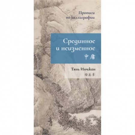 Учебники, самоучители, пособия, книга Срединное неизменное. Прописи по каллиграфии купить по скидке