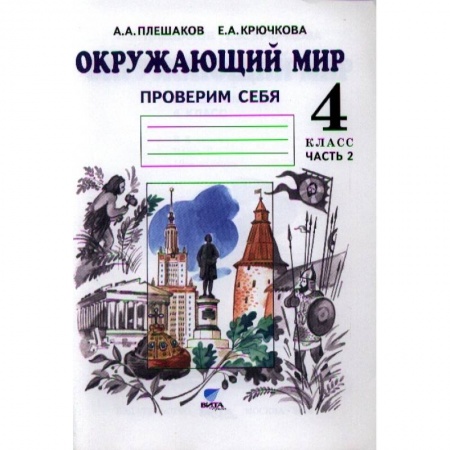 Природоведение. Окружающий мир, книга Окружающий мир 4 класс.  Часть 2 купить по скидке