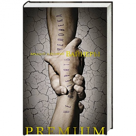 Русская современная проза, книга Не потерять человека купить по скидке