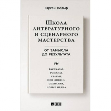 Литературоведение. Фольклор, книга Школа литературного и сценарного мастерства. От замысла до результата. Рассказы, романы, статьи, нон-фикшн, сценарии, новые медиа купить по скидке